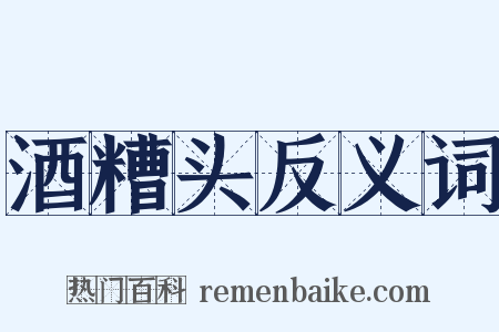 酒糟头反义词是什么意思的图片